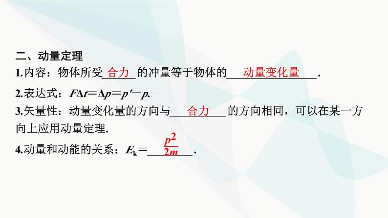 2024届高考物理一轮复习专题六动量第1讲动量、冲量、动量定理课件05