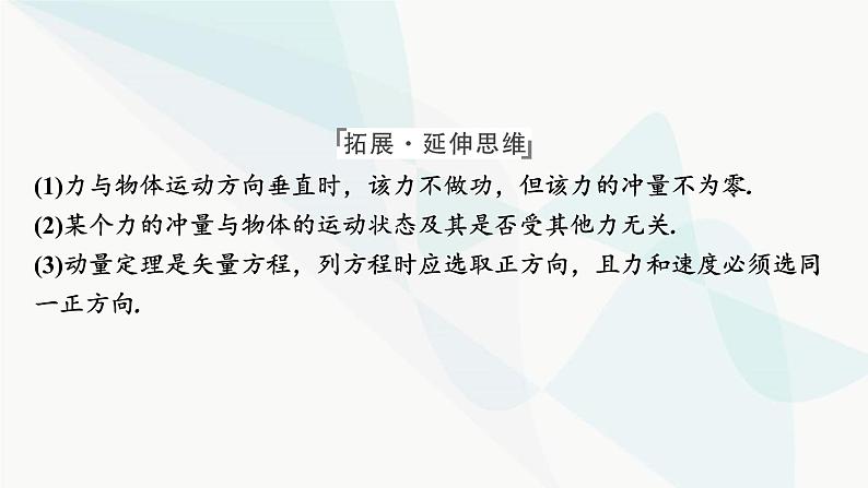 2024届高考物理一轮复习专题六动量第1讲动量、冲量、动量定理课件06