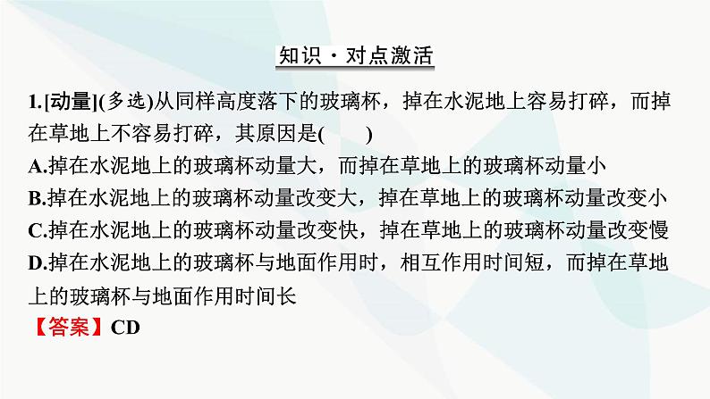 2024届高考物理一轮复习专题六动量第1讲动量、冲量、动量定理课件07