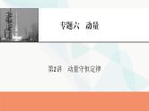 2024届高考物理一轮复习专题六动量第2讲动量守恒定律课件