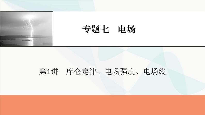 2024届高考物理一轮复习专题七电场第1讲库仑定律、电场强度、电场线课件第1页