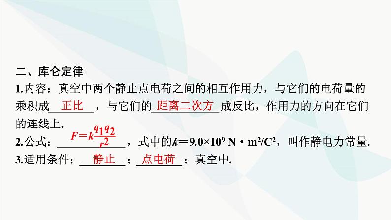 2024届高考物理一轮复习专题七电场第1讲库仑定律、电场强度、电场线课件第5页