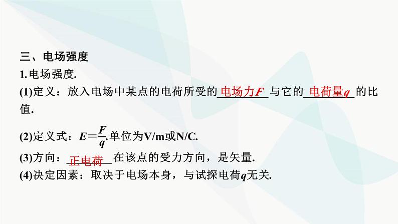 2024届高考物理一轮复习专题七电场第1讲库仑定律、电场强度、电场线课件第6页