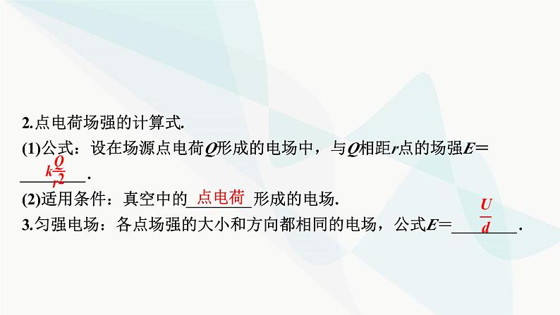 2024届高考物理一轮复习专题七电场第1讲库仑定律、电场强度、电场线课件第7页