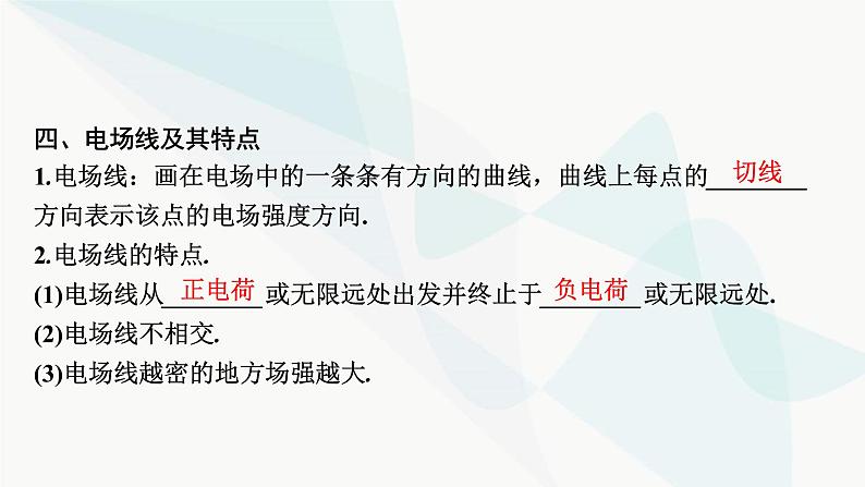 2024届高考物理一轮复习专题七电场第1讲库仑定律、电场强度、电场线课件第8页