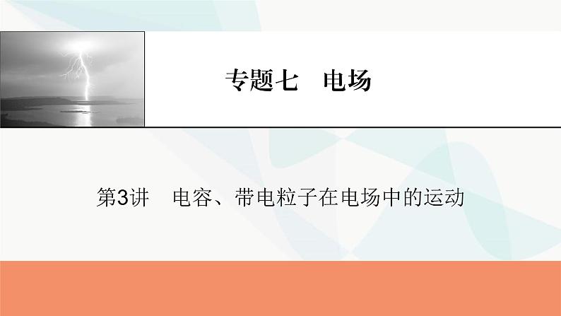 2024届高考物理一轮复习专题七电场第3讲电容、带电粒子在电场中的运动课件01