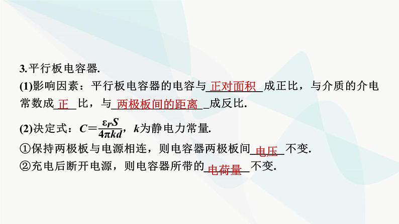 2024届高考物理一轮复习专题七电场第3讲电容、带电粒子在电场中的运动课件04