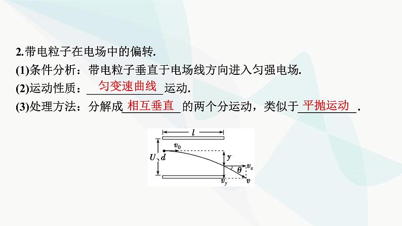 2024届高考物理一轮复习专题七电场第3讲电容、带电粒子在电场中的运动课件06