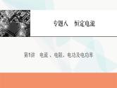 2024届高考物理一轮复习专题八恒定电流第1讲电流 、电阻、电功及电功率课件