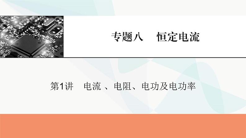 2024届高考物理一轮复习专题八恒定电流第1讲电流 、电阻、电功及电功率课件01