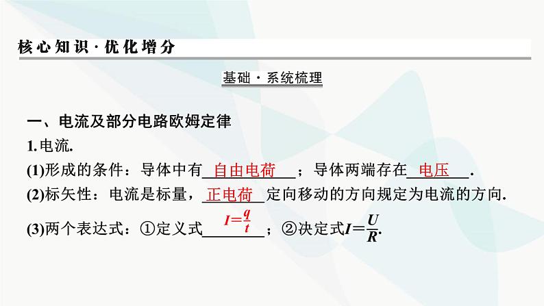 2024届高考物理一轮复习专题八恒定电流第1讲电流 、电阻、电功及电功率课件03