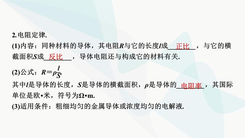 2024届高考物理一轮复习专题八恒定电流第1讲电流 、电阻、电功及电功率课件07