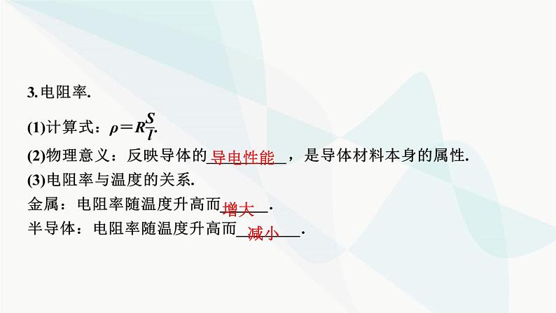 2024届高考物理一轮复习专题八恒定电流第1讲电流 、电阻、电功及电功率课件08