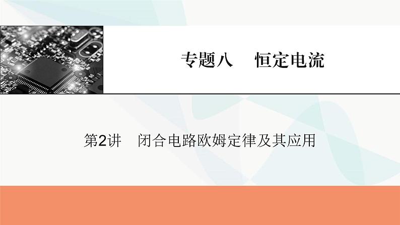 2024届高考物理一轮复习专题八恒定电流第2讲闭合电路欧姆定律及其应用课件第1页