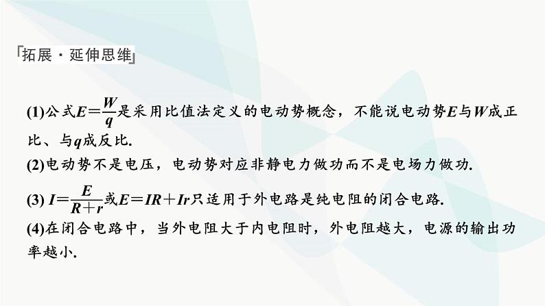 2024届高考物理一轮复习专题八恒定电流第2讲闭合电路欧姆定律及其应用课件第7页