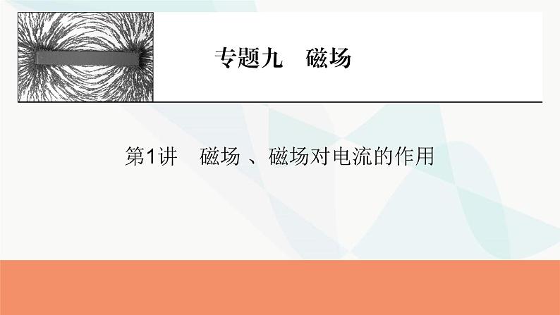 2024届高考物理一轮复习专题九磁场第1讲磁场 、磁场对电流的作用课件第1页