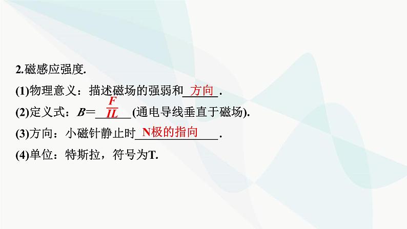 2024届高考物理一轮复习专题九磁场第1讲磁场 、磁场对电流的作用课件第4页