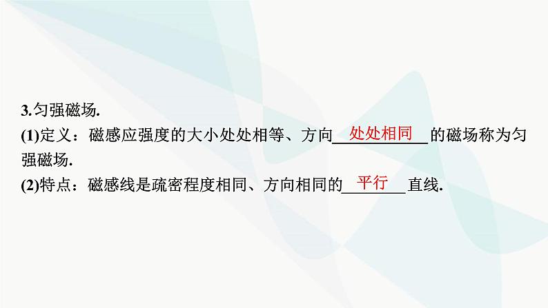 2024届高考物理一轮复习专题九磁场第1讲磁场 、磁场对电流的作用课件第5页