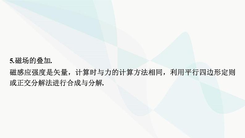 2024届高考物理一轮复习专题九磁场第1讲磁场 、磁场对电流的作用课件第7页