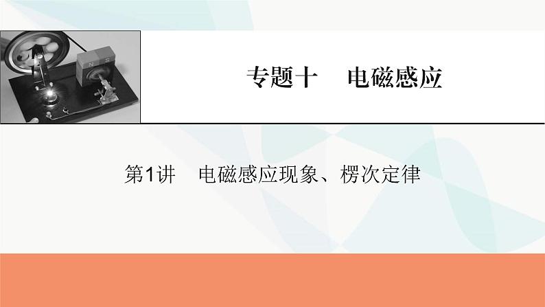 2024届高考物理一轮复习专题十电磁感应第1讲电磁感应现象、楞次定律课件01