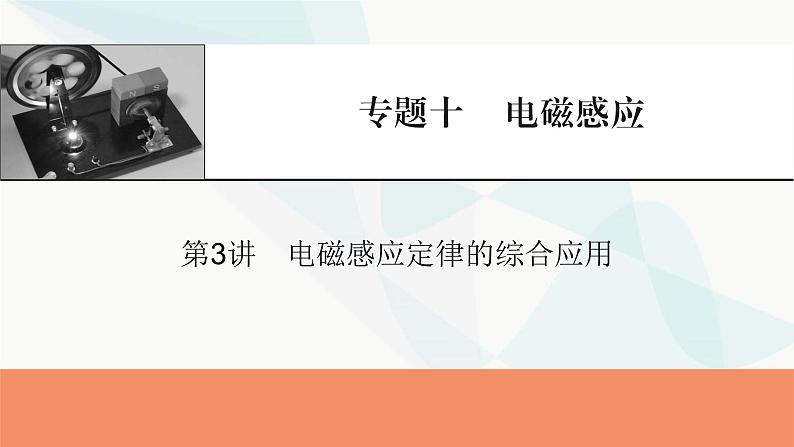 2024届高考物理一轮复习专题十电磁感应第3讲电磁感应定律的综合应用课件01