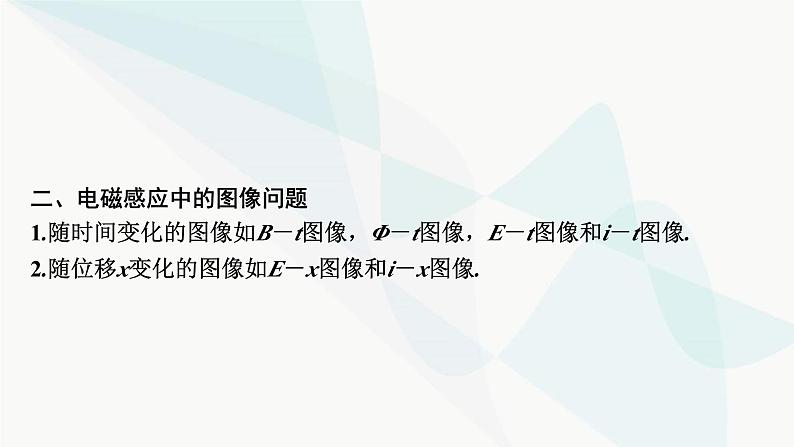 2024届高考物理一轮复习专题十电磁感应第3讲电磁感应定律的综合应用课件04