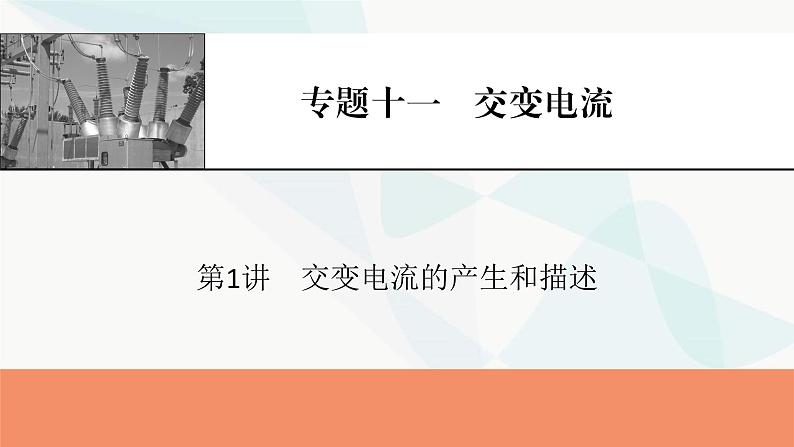 2024届高考物理一轮复习专题十一交变电流第1讲交变电流的产生和描述课件01