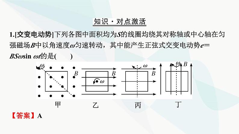 2024届高考物理一轮复习专题十一交变电流第1讲交变电流的产生和描述课件08