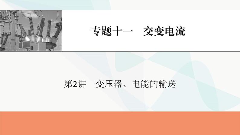 2024届高考物理一轮复习专题十一交变电流第2讲变压器、电能的输送课件01