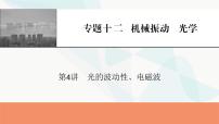 2024届高考物理一轮复习专题十二机械振动光学第4讲光的波动性、电磁波课件