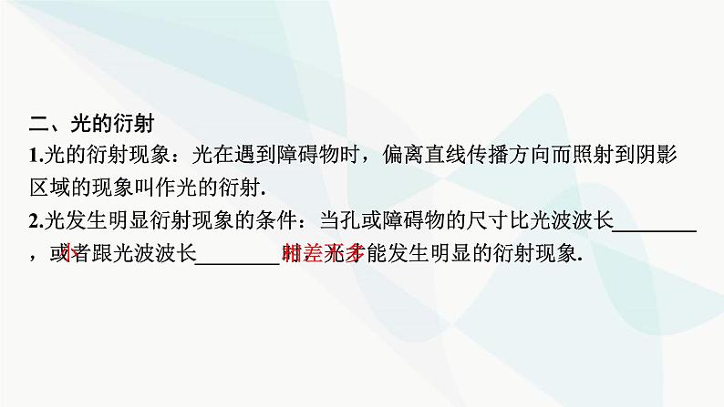 2024届高考物理一轮复习专题十二机械振动光学第4讲光的波动性、电磁波课件第4页