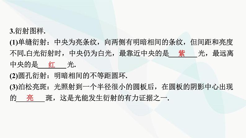 2024届高考物理一轮复习专题十二机械振动光学第4讲光的波动性、电磁波课件第5页