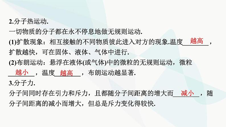 2024届高考物理一轮复习专题十三热学第1讲分子动理论、内能课件04