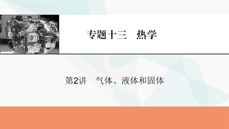 2024届高考物理一轮复习专题十三热学第2讲气体、液体和固体课件01