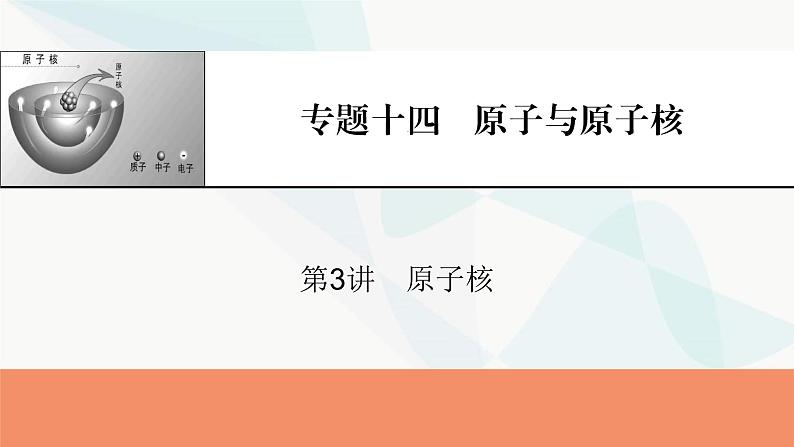 2024届高考物理一轮复习专题十四原子与原子核第3讲原子核课件第1页