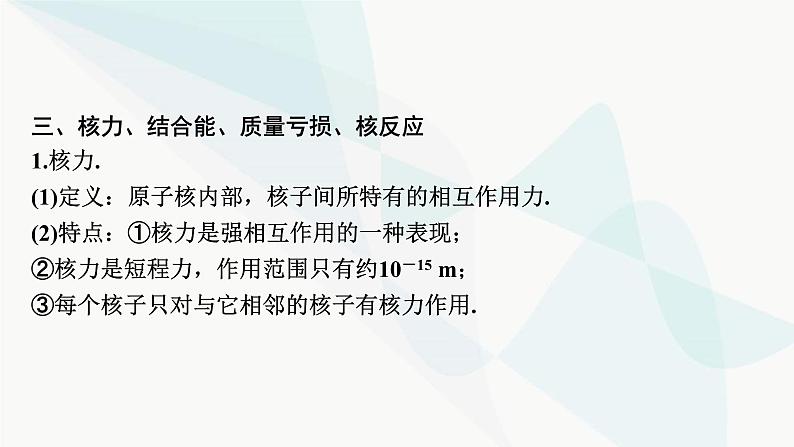 2024届高考物理一轮复习专题十四原子与原子核第3讲原子核课件第6页