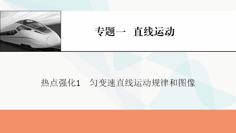 2024届高考物理一轮复习专题一直线运动热点强化1匀变速直线运动规律和图像课件01