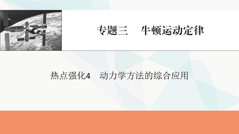 2024届高考物理一轮复习专题三牛顿运动定律热点强化4动力学方法的综合应用课件第1页