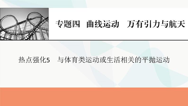 2024届高考物理一轮复习专题四曲线运动万有引力与航天热点强化5与体育类运动或生活相关的平抛运动课件第1页