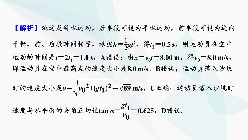 2024届高考物理一轮复习专题四曲线运动万有引力与航天热点强化5与体育类运动或生活相关的平抛运动课件第5页