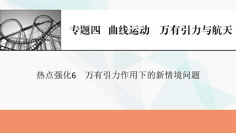 2024届高考物理一轮复习专题四曲线运动万有引力与航天热点强化6万有引力作用下的新情境问题课件01