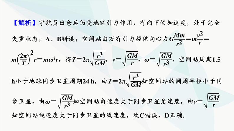 2024届高考物理一轮复习专题四曲线运动万有引力与航天热点强化6万有引力作用下的新情境问题课件03