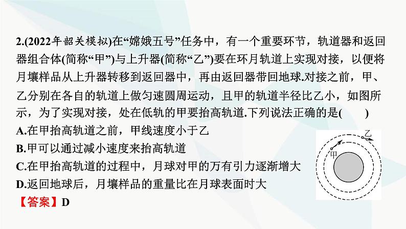 2024届高考物理一轮复习专题四曲线运动万有引力与航天热点强化6万有引力作用下的新情境问题课件04