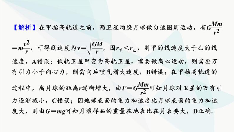 2024届高考物理一轮复习专题四曲线运动万有引力与航天热点强化6万有引力作用下的新情境问题课件05