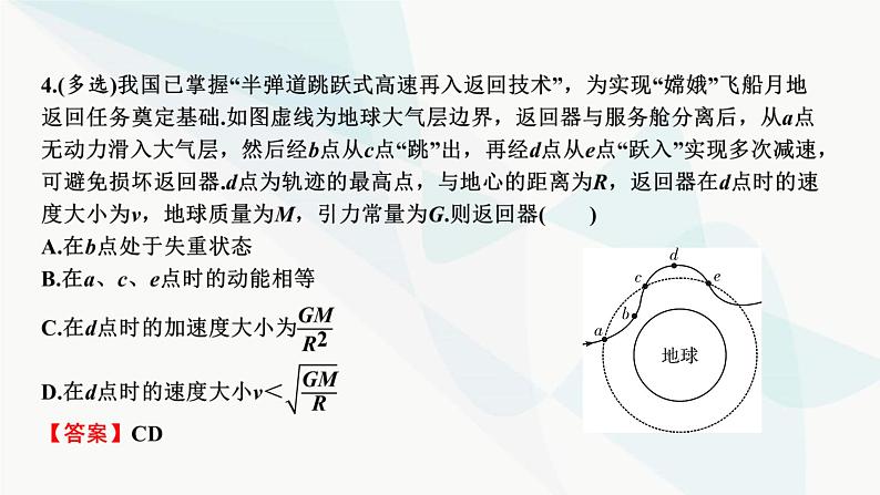 2024届高考物理一轮复习专题四曲线运动万有引力与航天热点强化6万有引力作用下的新情境问题课件07