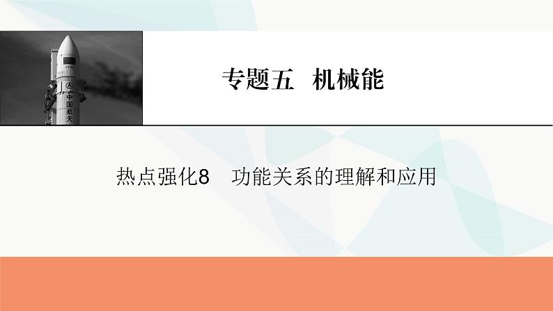 2024届高考物理一轮复习专题五机械能热点强化8功能关系的理解和应用课件01