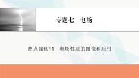 2024届高考物理一轮复习专题七电场热点强化11电场性质的图像和应用课件