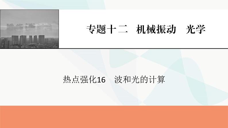 2024届高考物理一轮复习专题十二机械振动光学热点强化16波和光的计算课件第1页