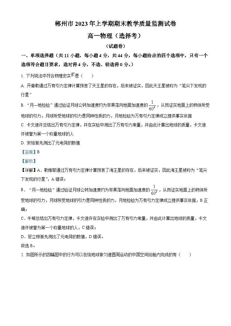 精品解析：湖南省郴州市2022-2023学年高一下学期7月期末物理试题（解析版）01