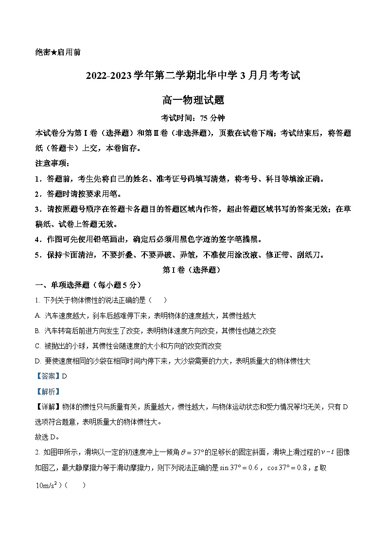 精品解析：河北省石家庄北华中学2022-2023学年高一下学期3月月考物理试题（解析版）01